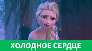 ❄️ ХОЛОДНОЕ СЕРДЦЕ | АДЕКВАТНЫЙ ОБЗОР В 60FPS