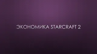 Экономика в Starcraft 2 LotV.