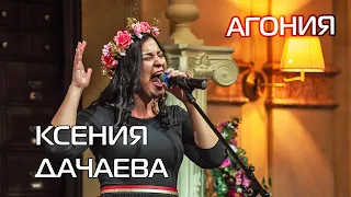 Ксения Дачаева - "Стороною дождь" на CLUB-Battle "Агония"
