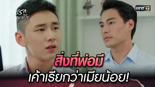 สิ่งที่พ่อมี เค้าเรียกว่าเมียน้อย! | Highlight ClubFridayTheSeries: รักแรกครั้งสุดท้าย Ep.02