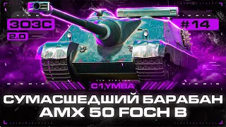 FOCH B - ДЕНЬ ПРЕЛЕСТНЫХ БАРАБАНОВ! Три Отметки за Стрим 2.0