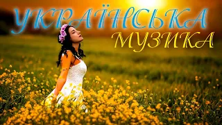 Українська музика💕Неповторна збірка українських пісень🎶Популярна українська естрада💙💛UKRAINIAN SONGS