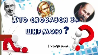 Тренажер з української літератури "Хто сховався за ширмою?" (І частина)