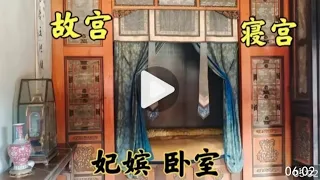 北京故宫内嫔妃寝宫今天对外开放，嫔妃当年居住的房间什么样？