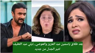 #رد فعل ليلى- عبد اللطيف مع- ريهام سعيد في #طلاق ياسمين- عبد العزيز-# والعوضي