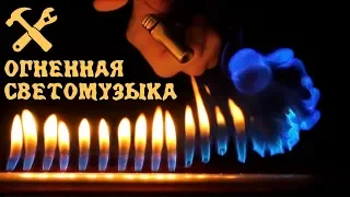 🔥Огненная светомузыка Рубенса! Опасный эксперимент