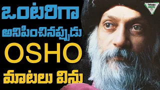 OSHO PHILOSOPHY | 5 Key Lessons | ఒంటరిగా ఉన్నప్పుడు ఈ ఓషో మాటలు విను  | Telugu Geeks