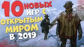 ТОП 10 НОВЫХ ИГР С ОТКРЫТЫМ МИРОМ В КОТОРЫЕ ТЫ ЕЩЕ НЕ ИГРАЛ В 2019