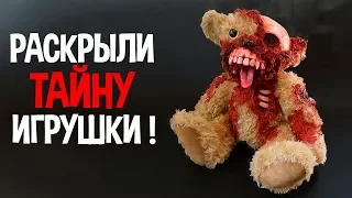 Раскрыли тайну игрушки ! ( Your Toy )