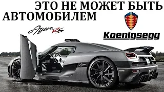 Koenigsegg. ЕСТЬ ЛИ КОНКУРЕНТЫ У ГИПЕРКАРОВ КЁНИГСЕГ?!