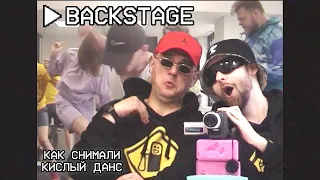 ZAPRAVKA - кислый данс (BACKSTAGE)