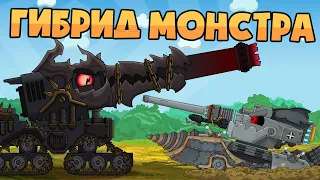 Гибрид Монстра vs Дора - Мультики про танки