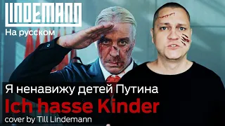 Ich hasse Kinder cover by Till Lindemann – на русском. RAMMSTEIN (TAPOK)