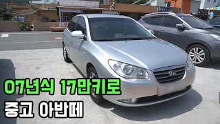 2007년식 17만km 중고 아반떼