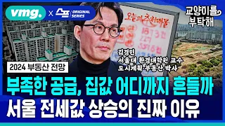 [지식뉴스] 서울의 부족한 입주물량...집값 어디까지 흔들까, 전세값 상승의 진짜 이유① (ft.김경민 서울대 환경대학원 교수) / 교양이를 부탁해 / 비디오머그