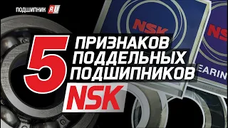 Поддельные подшипники NSK: как отличить оригинал от подделки