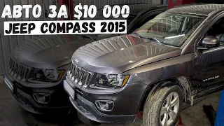 Jeep Compass 2015 В скільки стає із США? Що пригнати за 10 тисяч. Майже як пассат!