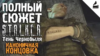 Весь сюжет «S.T.A.L.K.E.R.: Тень Чернобыля» за 16 минут