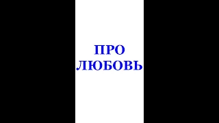 И СНОВА ПРО ЛЮБОВЬ. Трехлебов А.В 2022,2023,2024,2025 https://disk.yandex.ru/i/yujvuNafPr93mQ