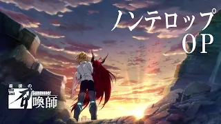 「最後の召喚師 -The Last Summoner-」ノンテロップOP／2023年1月配信開始！