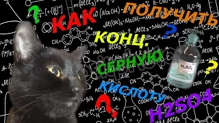 Получение концентрированной серной кислоты H2SO4/Synthesis of concentrated sulfuric acid H2SO4