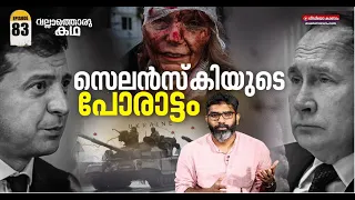 പുടിനും സെലൻസ്കിയും നേർക്കുനേർ | Volodymyr Zelenskyy | Vladimir Putin | Vallathoru katha Episode #83