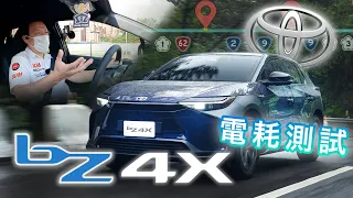 【續航里程見真章！結果跌破眼鏡？！】別再相信NEDC了！Toyota bZ4X 150公里電耗實測