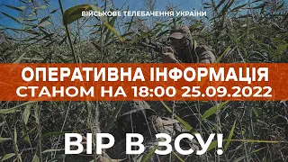 ⚡ ОПЕРАТИВНА ІНФОРМАЦІЯ ЩОДО РОСІЙСЬКОГО ВТОРГНЕННЯ СТАНОМ НА 18:00 25.09.2022