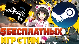 5 топовых бесплатных игр в steam