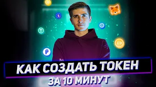 КАК СОЗДАТЬ СВОЮ КРИПТОВАЛЮТУ ЗА 10 МИНУТ | ИНСТРУКЦИЯ