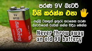 🖐Never throw away old 9V battery