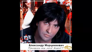Александр Марцинкевич  -  Станешь моей женой! (new version 2017)