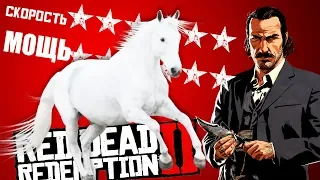 САМЫЙ ЛУЧШИЙ КОНЬ В ИГРЕ-ГДЕ ЕГО НАЙТИ ГАЙД - Red Dead Redemption 2