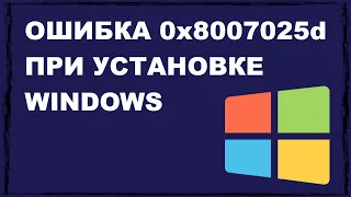 Как исправить: ошибка 0x8007025d при установке Windows — подробная инструкция