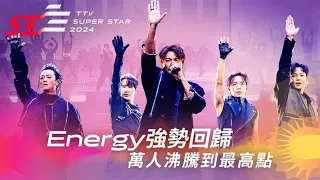 《無懈可擊》的Energy強勢回歸！《放手》《分合》組曲連炸萬人沸騰到最高點【2024超級巨星紅白藝能大賞】