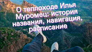 О теплоходе Илья Муромец: история названия, навигация, расписание