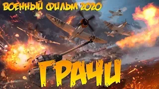 Очень сильное кино про налёт на народ ** ГРАЧИ ** Военные фильмы 2020 новинки HD 1080P