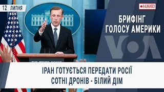 Брифінг Голосу Америки. Іран готується передати Росії сотні дронів - Білий дім