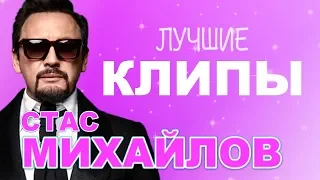 Стас Михайлов - Лучшие клипы