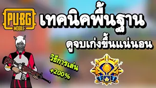 PUBG MOBILE เทคนิคพื้นฐาน ดูจบเก่งขึ้นแน่นอน