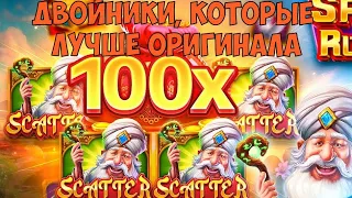 ИГРАЮ В АНАЛОГИ ПОПУЛЯРНЫХ СЛОТОВ / ПОЙМАЛ 100Х В SARAY RUYASI / В НИХ НЕ ИГРАЮТ, А ОНИ ЗАНОСЯТ?!