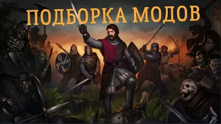 ПОДБОРКА ПРИЯТНЫХ МОДОВ ● Battle Brothers