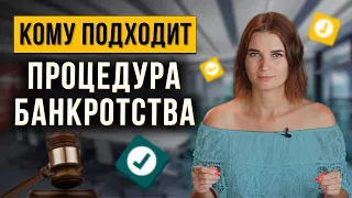 Кому подходит банкротство? Все нюансы и исключения. Пошаговые действия, как списать долги и кредиты