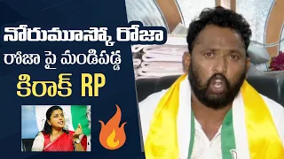 Kiraak RP Fires On RK Roja | Kiraak RP Solid Counter To Roja | AP Elections 2024