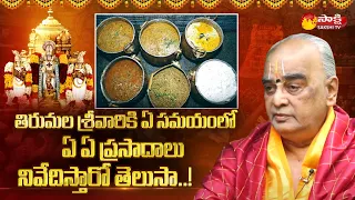 Tirumala Srivari Naivedyalu | Tirumala Srivari Bramosthavalu | Sakshi TV Subhamasthu