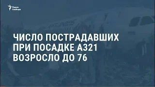 Количество пострадавших при посадке A321 возросло до 76 / Новости