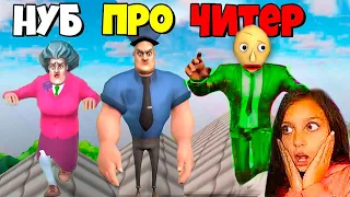 ЭВОЛЮЦИЯ БАЛДИ в МИСС ТИ 😨 / Злая Учительница Scary Teacher 3D