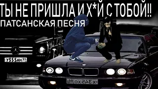 ТЫ НЕ ПРИШЛА И Х*Й С ТОБОЙ (2022)