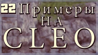 [Примеры на CLEO: #22] Меняем себе скин.