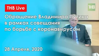 Владимир Путин выступил с обращением по поводу ситуации с коронавирусом 28/04/20 LIVE 😷 ТНВ